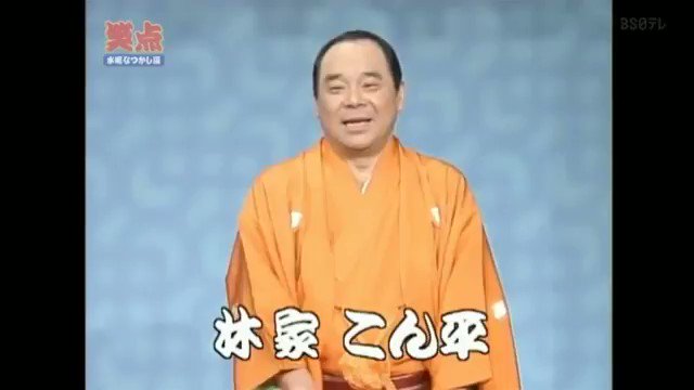 林家こん平さん死去　77歳「笑点」で人気「1、2、3、チャラ～ン」