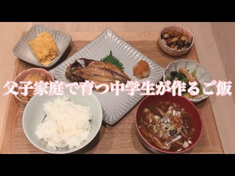 【父子家庭で育つ中学生が作るご飯】 - YouTube