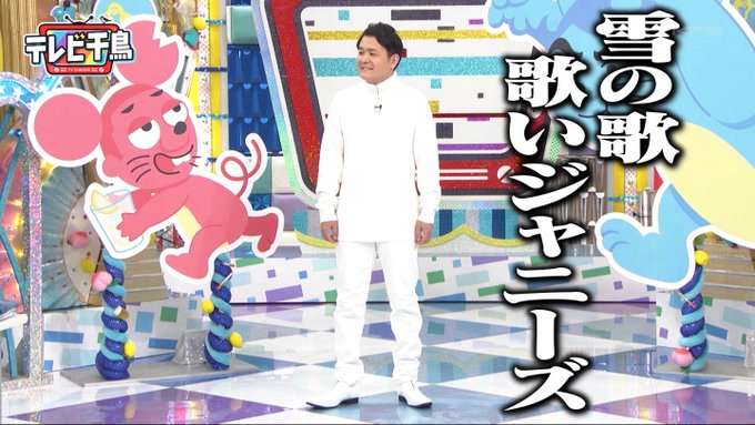 テレビ千鳥好きな人