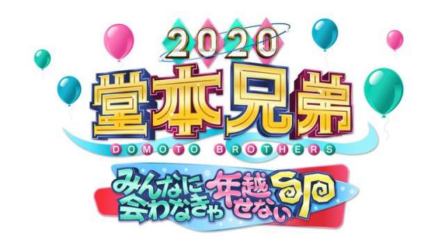 【実況・感想】堂本兄弟2020みんなに会わなきゃ年越せないSP