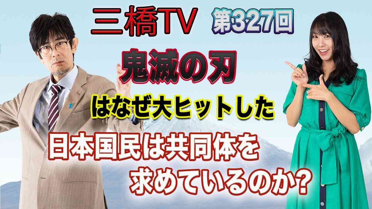 鬼滅の刃はなぜ大ヒットした　日本国民は共同体を求めているのか？ [三橋TV第327回] 三橋貴明・高家望愛 - YouTube
