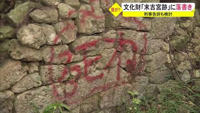 いったい誰が？文化財「末吉宮跡」に落書き見つかる（沖縄テレビOTV） - Yahoo!ニュース