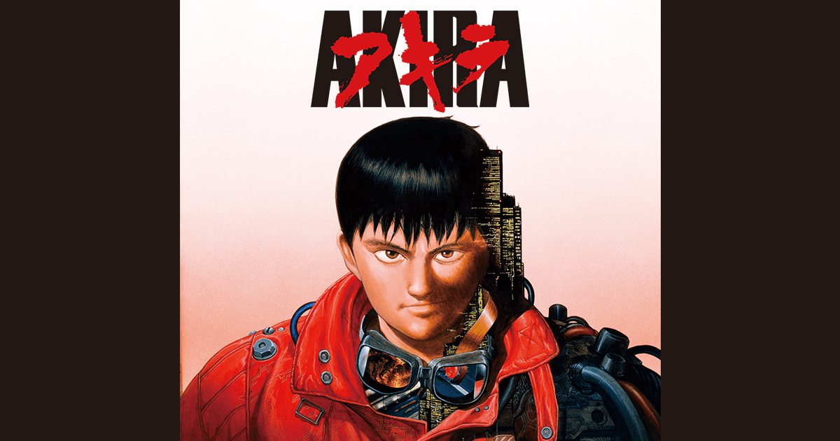 『AKIRA』4Kリマスター 公式サイト