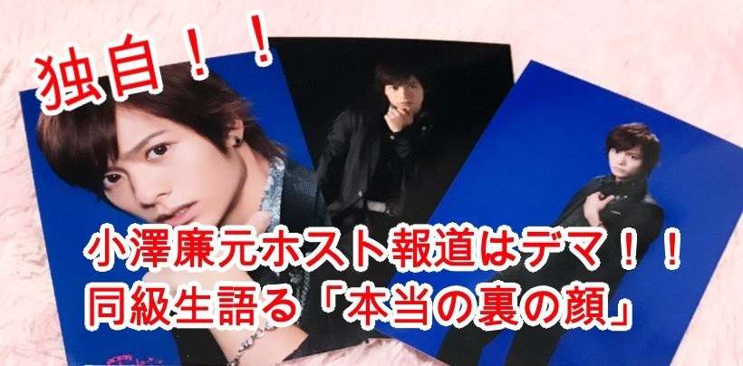 小澤廉元ホスト報道はデマ！繊細で自殺未遂の過去！同級生語る本当の「裏の顔」とは  |  りりあんニュース