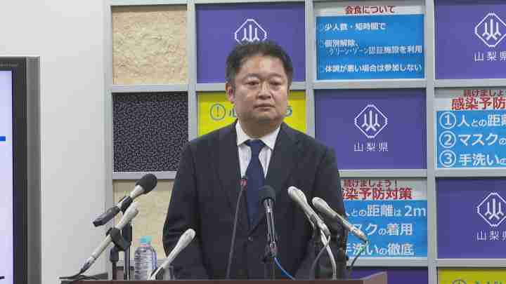 山梨県の長崎知事が会見　グリーン・ゾーン認証施設で集団感染　 | ＵＴＹテレビ山梨