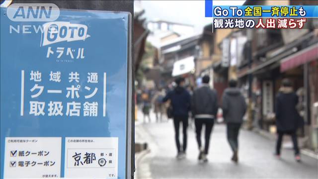 GoTo停止も観光地の人出減らず　繁華街中心に増加（テレビ朝日系（ANN）） - Yahoo!ニュース