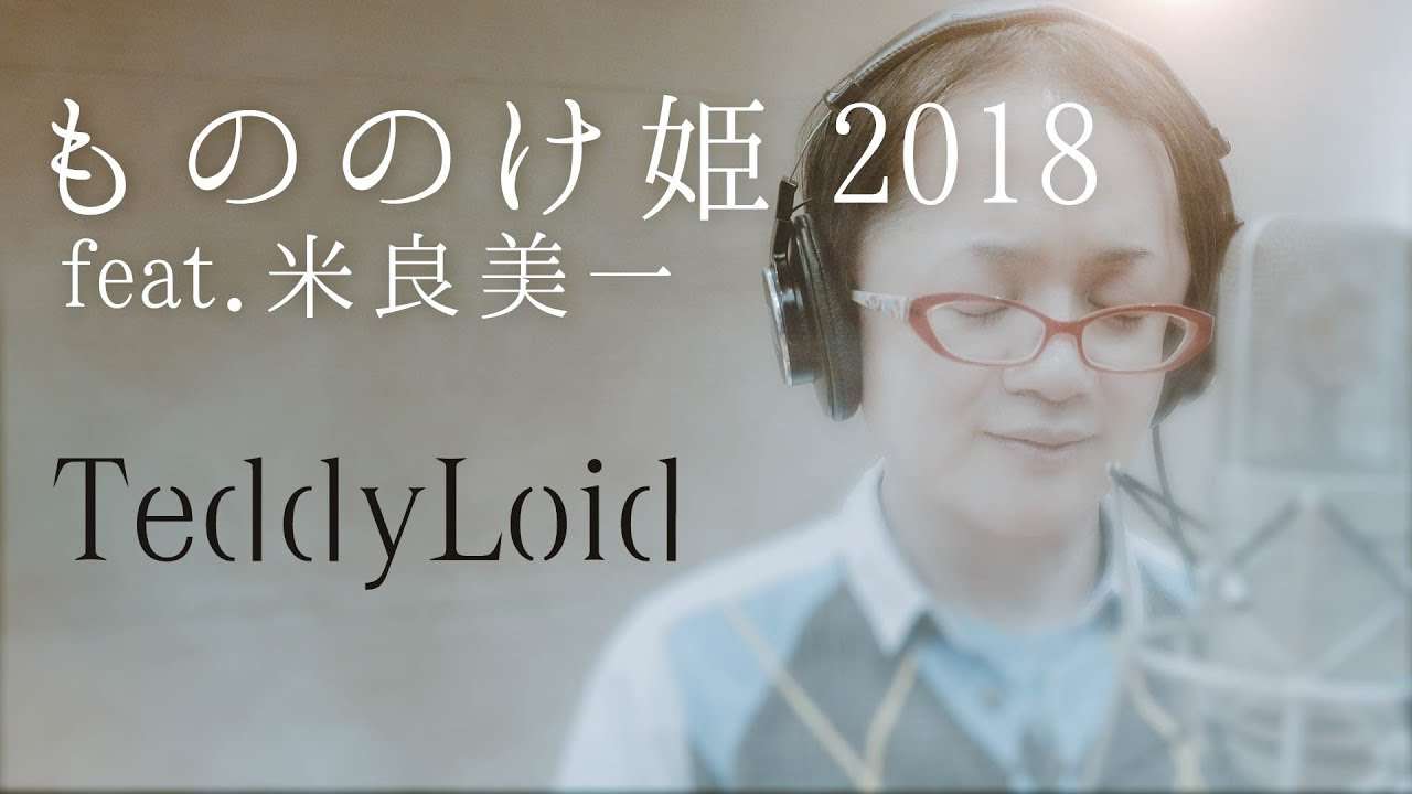 TeddyLoid - もののけ姫 2018 feat. 米良美一 - YouTube