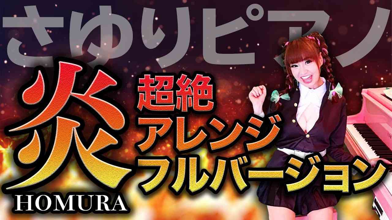 【鬼滅の刃・炎】今度はフルバージョン❤️超絶アレンジで弾いてみた‼️ - YouTube