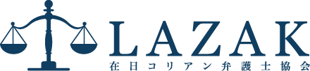 在日コリアン弁護士協会【LAZAK】