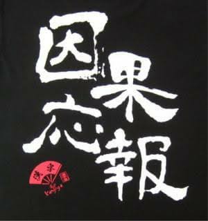 因果応報を議論しましょうパート2  