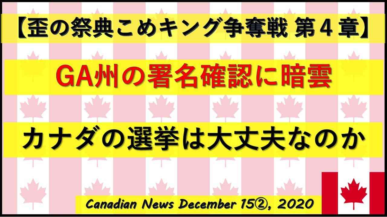【米大統領選挙】GA州の署名確認に暗雲　カナダの選挙は大丈夫なのか？ - YouTube