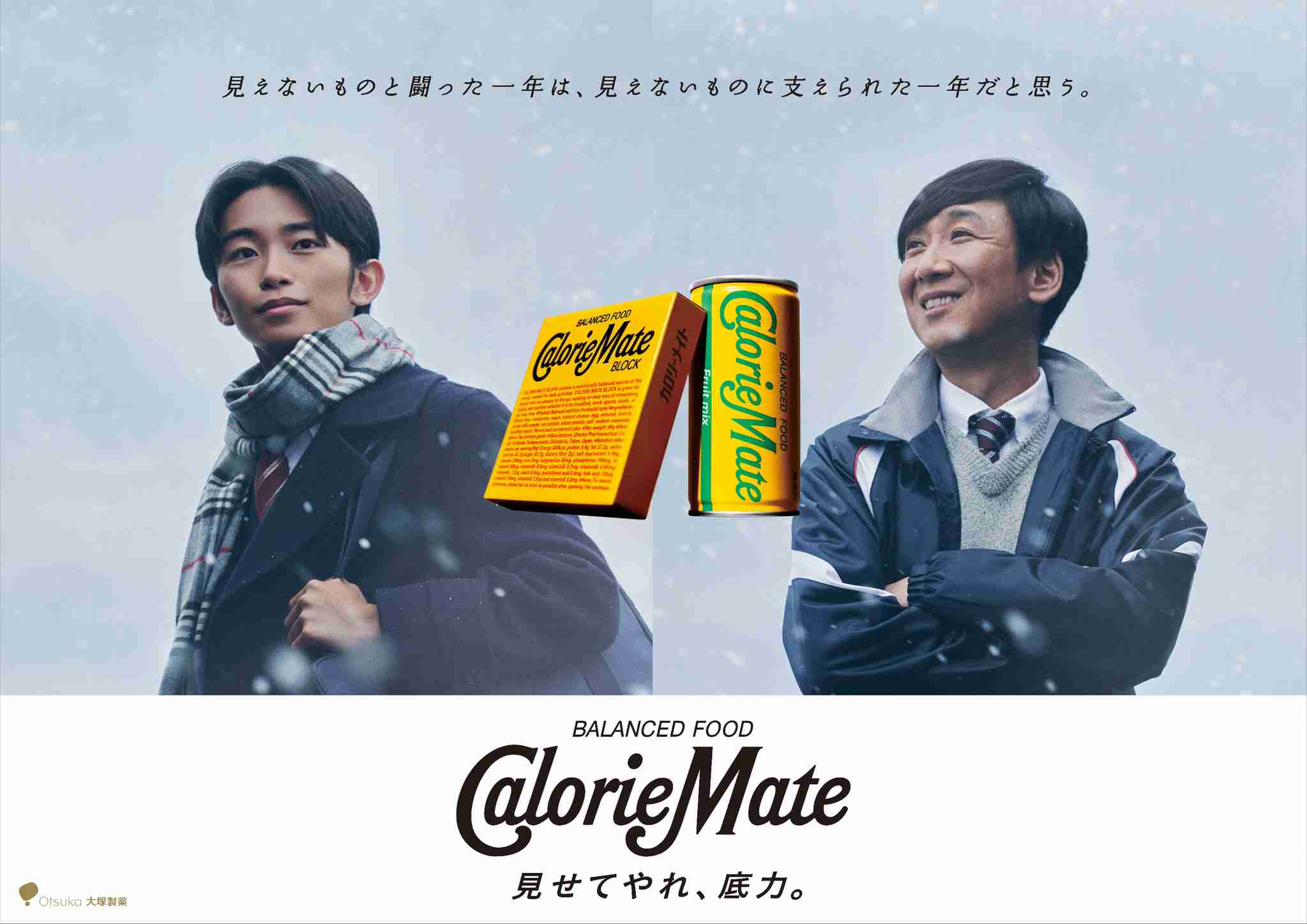 カロリーメイト受験生応援シリーズ第 7 弾新CM『見えないもの』篇公開！今年は加藤清史郎さん、東京０３ 飯塚悟志さんが熱演｜大塚製薬株式会社のプレスリリース