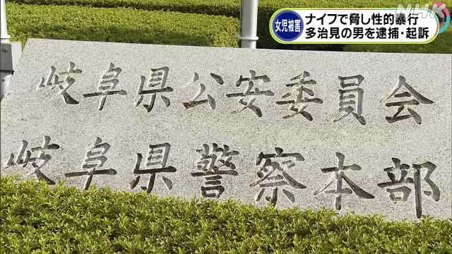 小学生２人に性的暴行で逮捕起訴｜NHK 岐阜県のニュース