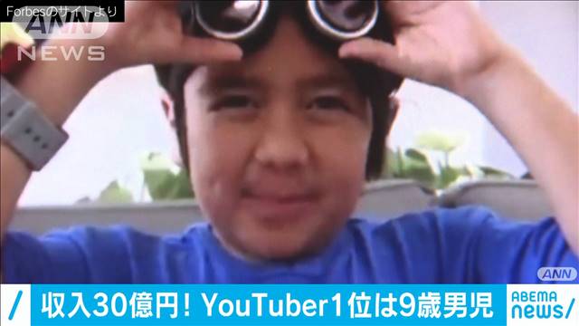 約30億円稼いだ！　YouTuber1位は米国在住の9歳男児｜テレ朝news-テレビ朝日のニュースサイト