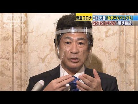 「食事中もマスクを」　田村大臣が感染予防呼びかけ(2020年11月20日) - YouTube