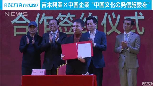 吉本興業と中国企業がタッグ　文化の発信施設建設へ｜テレ朝news-テレビ朝日のニュースサイト