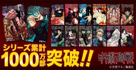 漫画『呪術廻戦』累計1000万部突破、1巻発売時から重版続く 新人作家として異例の売れ行き