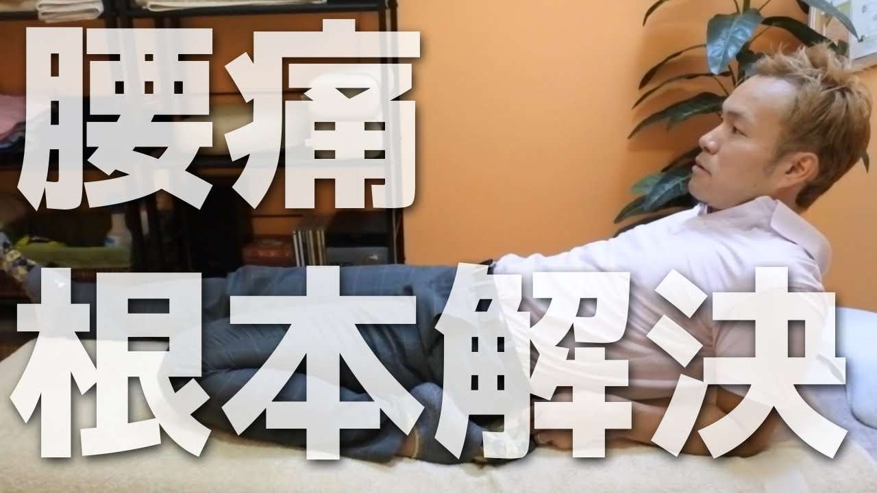 【腰痛持ちさん必見！】腰が軽くなるストレッチ【意外な正体】 - YouTube