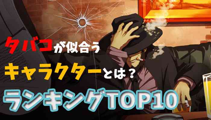 煙草や葉巻が似合う二次元キャラ ガールズちゃんねる Girls Channel