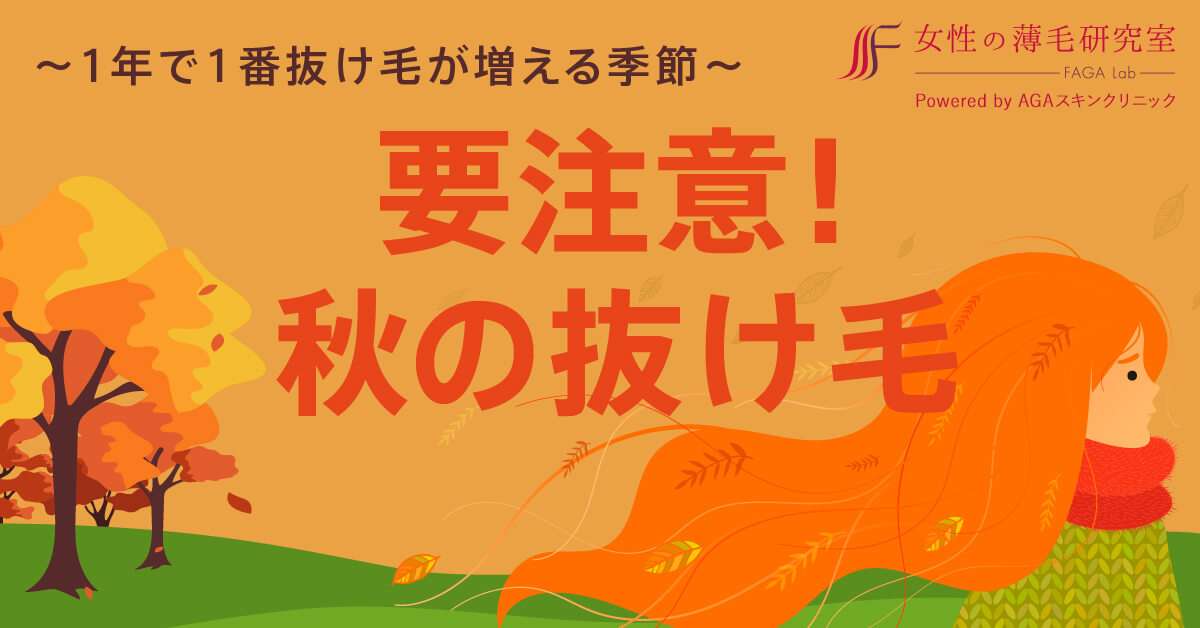 秋は脱毛症状が盛んになる季節です。｜【公式】女性の薄毛治療専門病院　AGAスキンクリニック レディース院[FAGA]