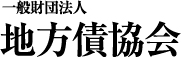 一般財団法人 地方債協会 -自己資本比率規制（バーゼル規制）-