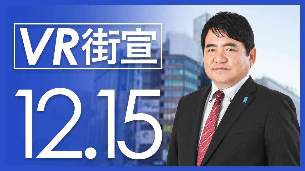 VR街宣 84【中村和弘】「武漢肺炎ワクチンのリスクについて」2020.12.15 - YouTube