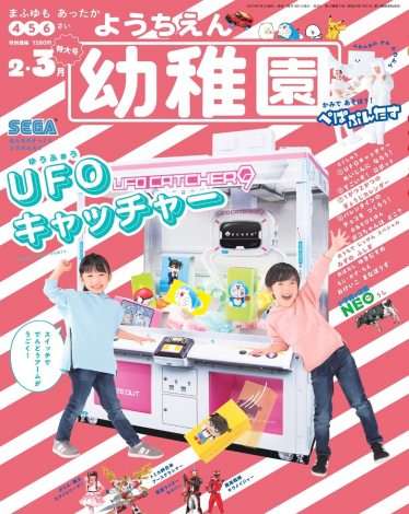 幼児誌『幼稚園』付録に「UFOキャッチャー」 セガとコラボで付録史上初の電動アームも搭載