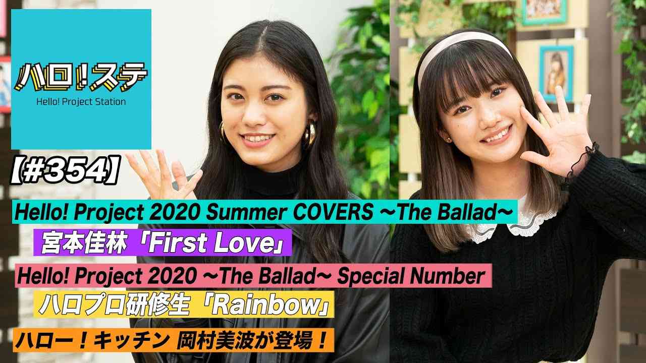 【ハロ！ステ#354】ハロプロ研修生パフォーマンス映像＆Hello! Project 2020Summer COVERS 宮本佳林ソロ歌唱！ハロー！キッチン MC：横山玲奈＆岸本ゆめの - YouTube