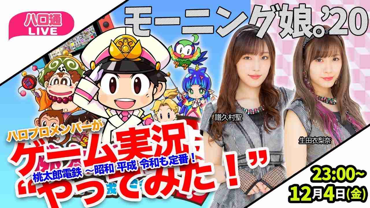 モーニング娘。'20譜久村聖＆生田衣梨奈がゲーム実況やってみた【桃鉄】 - YouTube