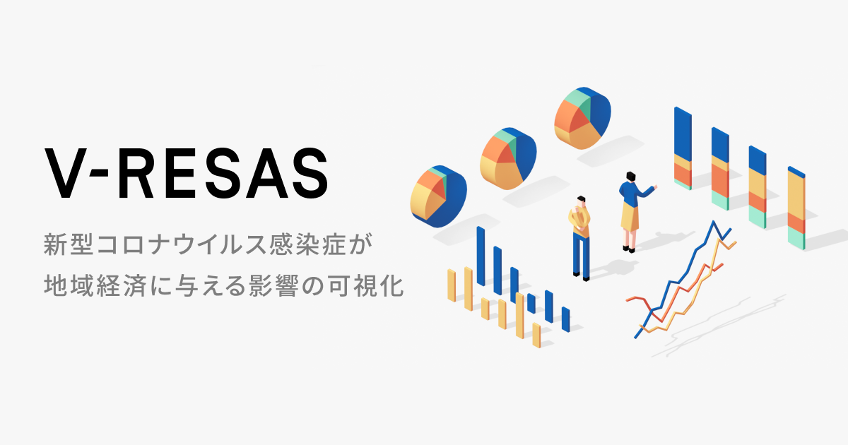 V-RESAS | 新型コロナウイルス感染症が地域経済に与える影響の可視化
