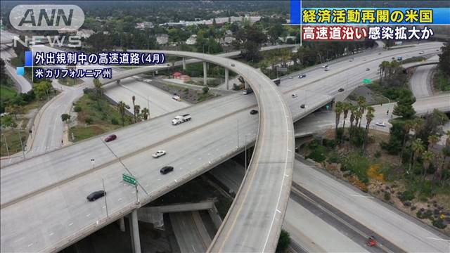 経済活動再開の米国　高速道路沿いで感染拡大か