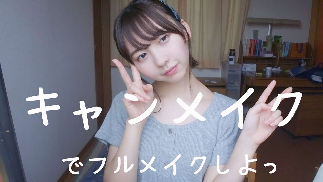 キャンメイクで縛りメイク！ - YouTube
