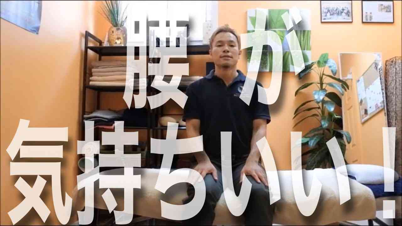 腰がラク～になる、キモチい～いストレッチ - YouTube