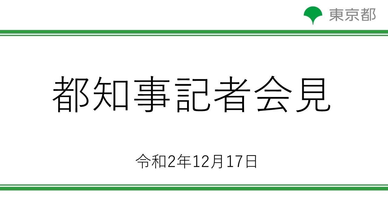 令和２年１２月１７日　東京都新型コロナウイルス感染症最新情報　～モニタリングレポート～　（知事臨時記者会見をお伝えします） - YouTube