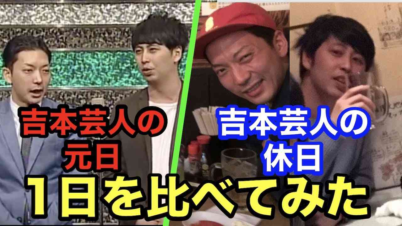吉本芸人の忙しい日（元日）と休みの日を比べたらどっちも地獄だった - YouTube