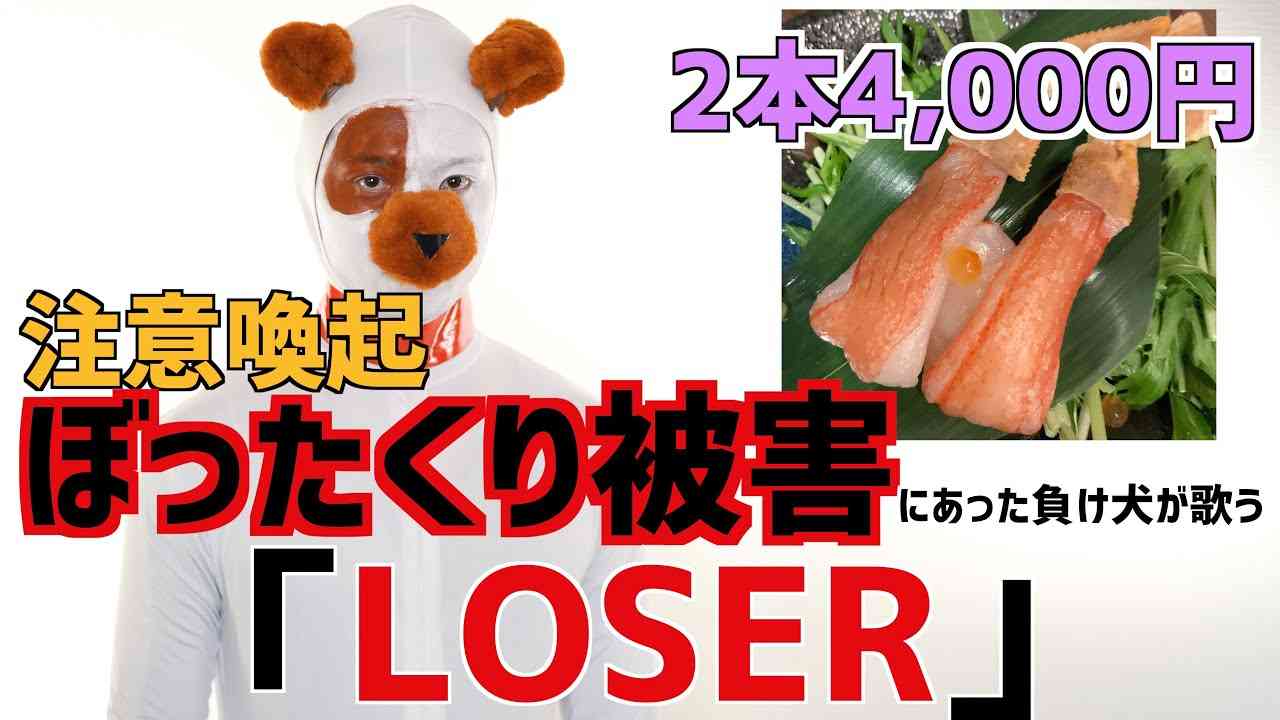 【替え歌】ぼったくり被害にあったので注意喚起します。米津玄師