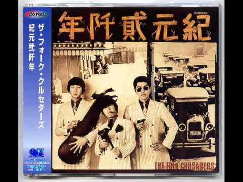 「悲しくてやりきれない ザ」・フォーク・クルセダーズ（The Folk Crusaders） - YouTube