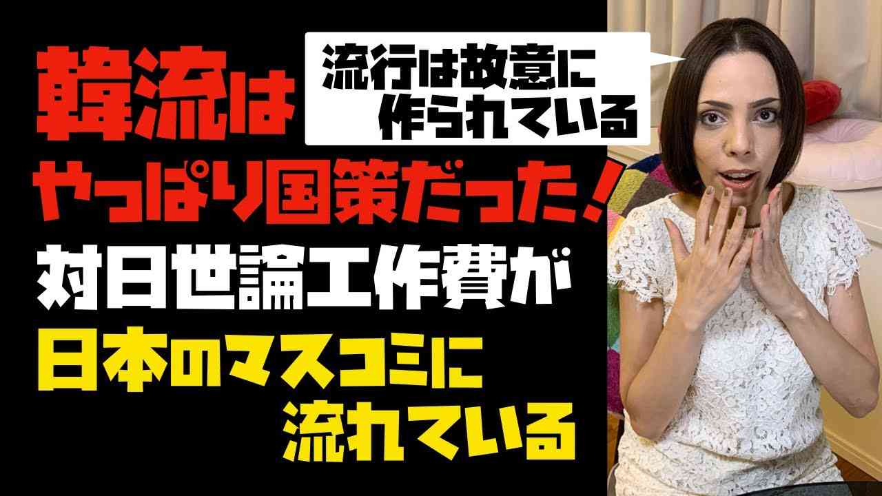 【故意に作られた流行】韓流はやっぱり国策だった！対日世論工作費が日本のマスコミに流れている。 - YouTube