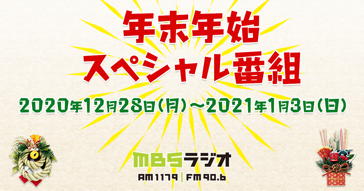 年末年始スペシャル番組｜ MBSラジオ AM1179 FM90.6