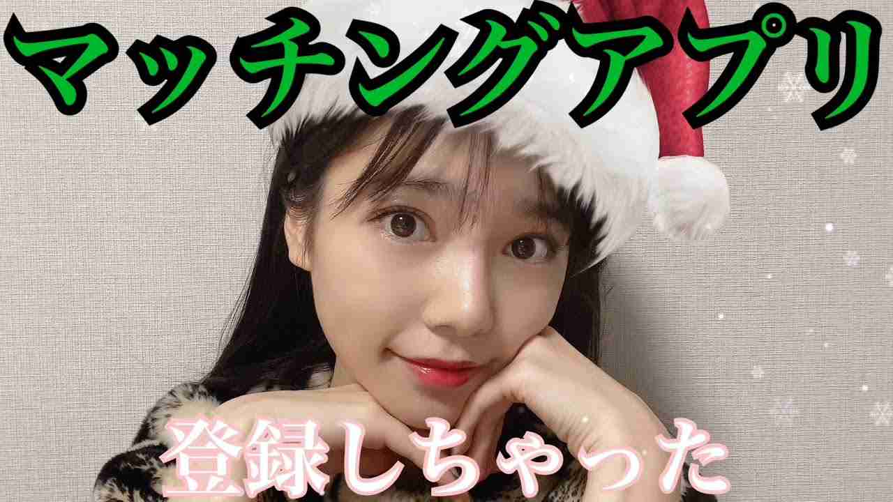 【26歳独身女】クリスマス前に焦ってマッチングアプリに登録したら乃木坂46ファンと出会って... - YouTube