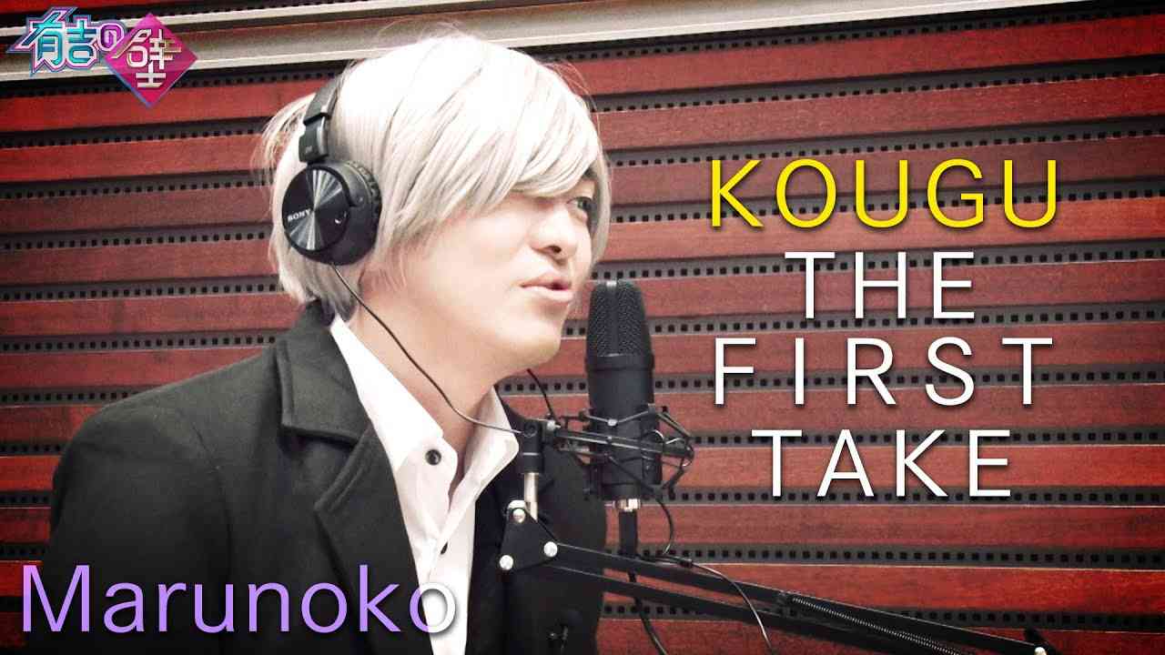 【有吉の壁】丸ノコ / KOUGU THE FIRST TAKE【KOUGU維新】 - YouTube