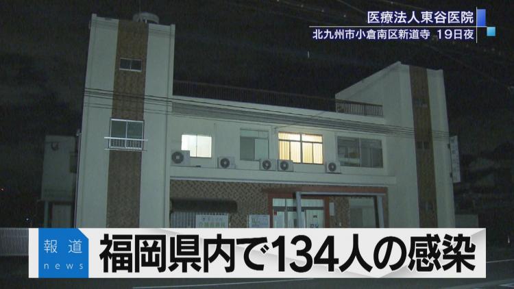 福岡県内の新規感染１３４人　４日連続１００人超｜KBCニュース