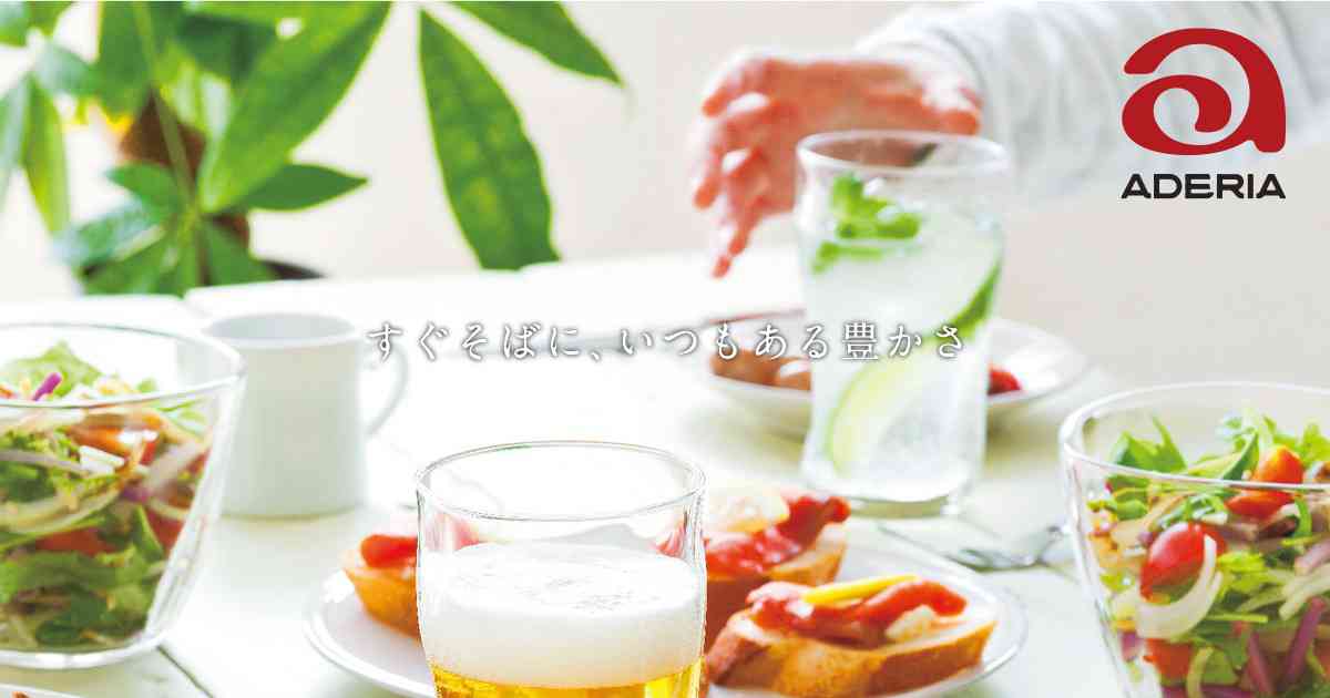 アデリアレトロ｜日本製｜ガラス食器ブランド ADERIA｜アデリア｜ガラス食器ブランド ADERIA｜アデリア