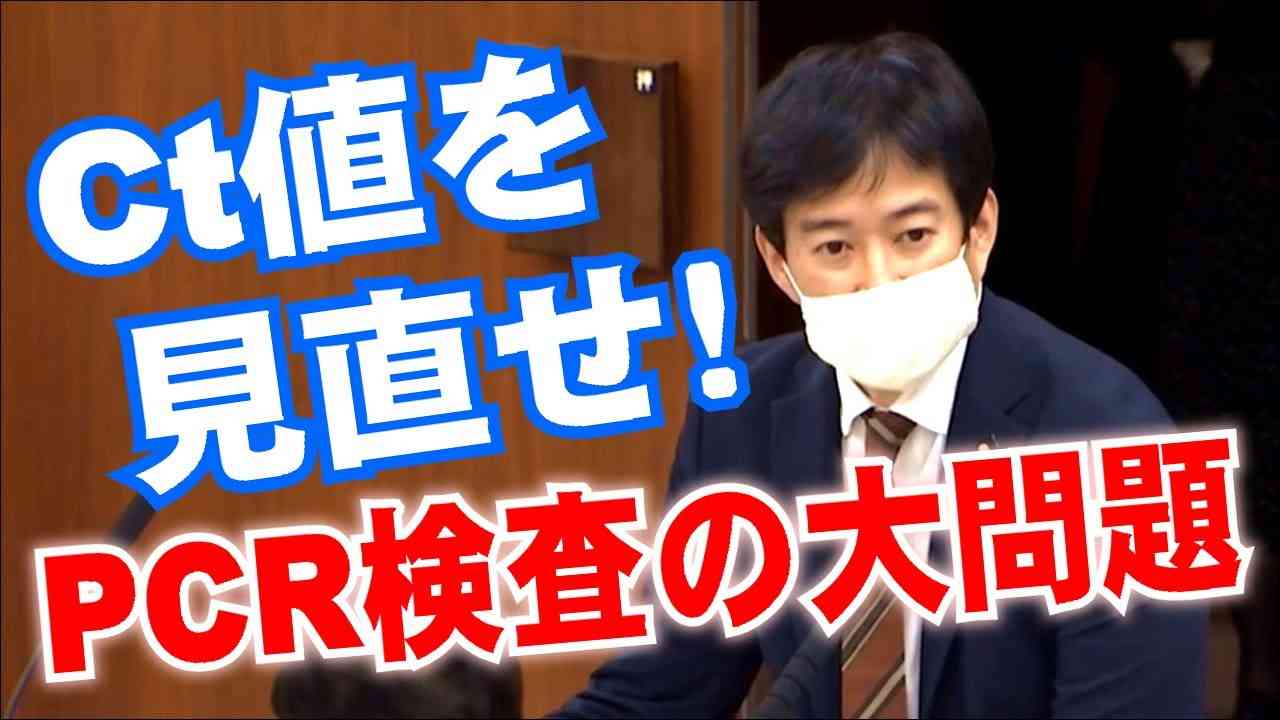 PCR検査の重大問題！Ct値を見直せ！！⚡12/2のやなチャン国会中継！ - YouTube