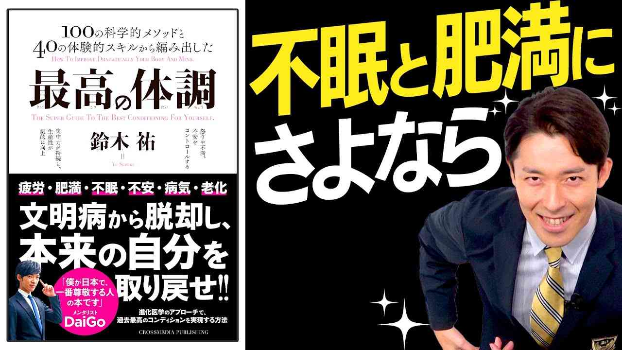 【最高の体調①】疲労・肥満・不眠から本来の自分を取り戻す（How to Keep Your Body in Top Condition） - YouTube