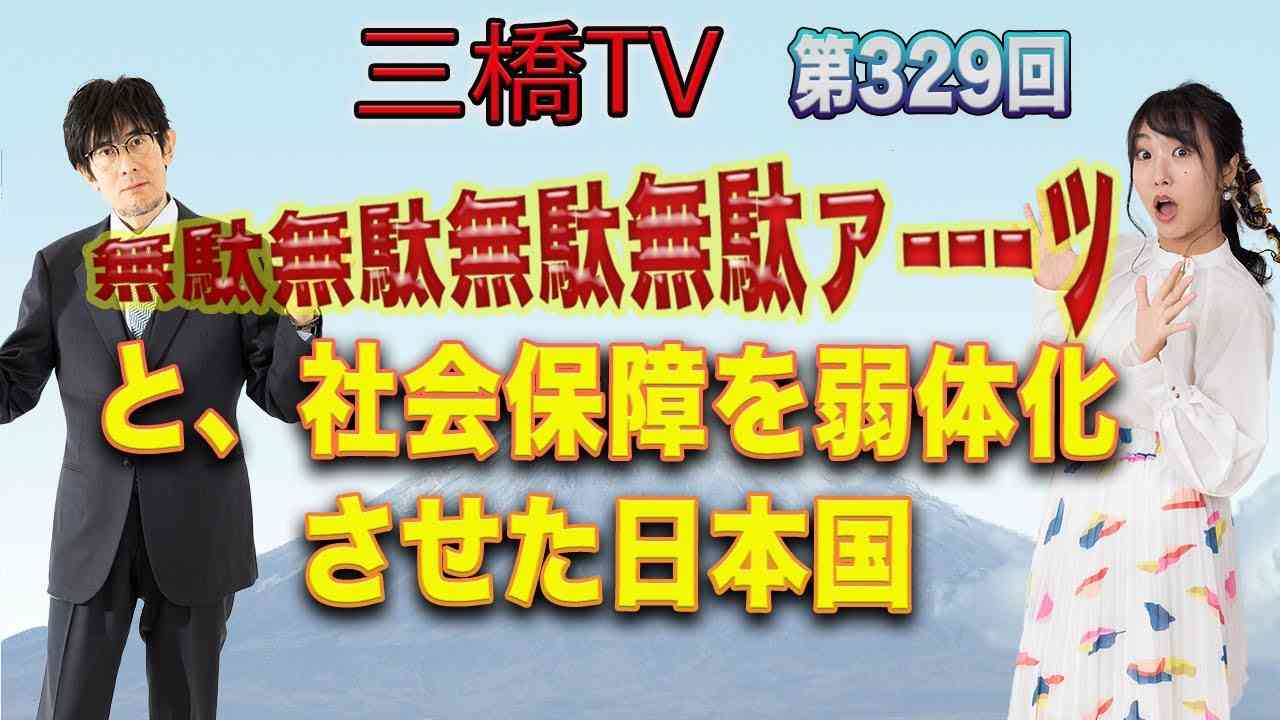 無駄無駄無駄無駄ァーーーッと、社会保障を弱体化させた日本国  [三橋TV第329回] 三橋貴明・高家望愛 - YouTube