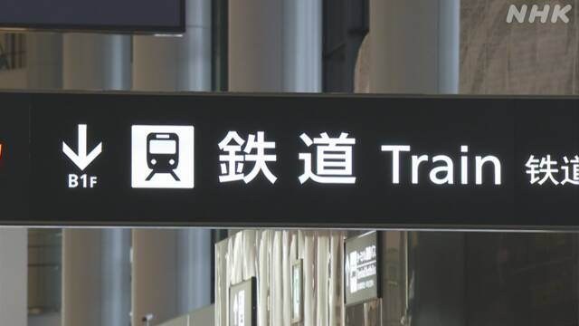 帰国者・入国者の鉄道利用案 今月中にも実施へ調整進める | 新型コロナウイルス | NHKニュース