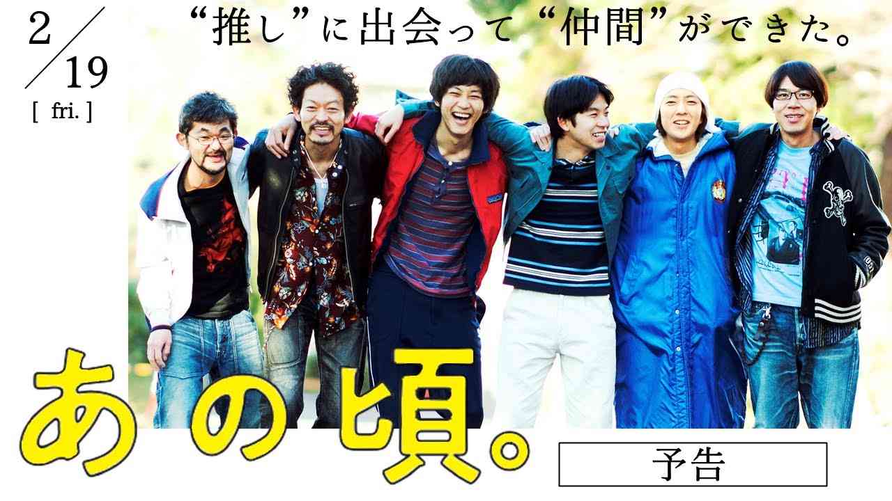 松坂桃李主演 映画『あの頃。』予告編｜2月19日（金）公開 - YouTube
