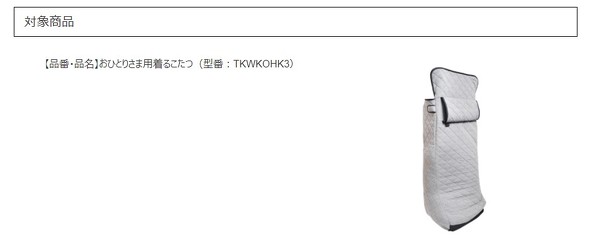 1万860台回収：「おひとりさま用着るこたつ」で発火の恐れ　サンコーが回収へ - ITmedia ビジネスオンライン