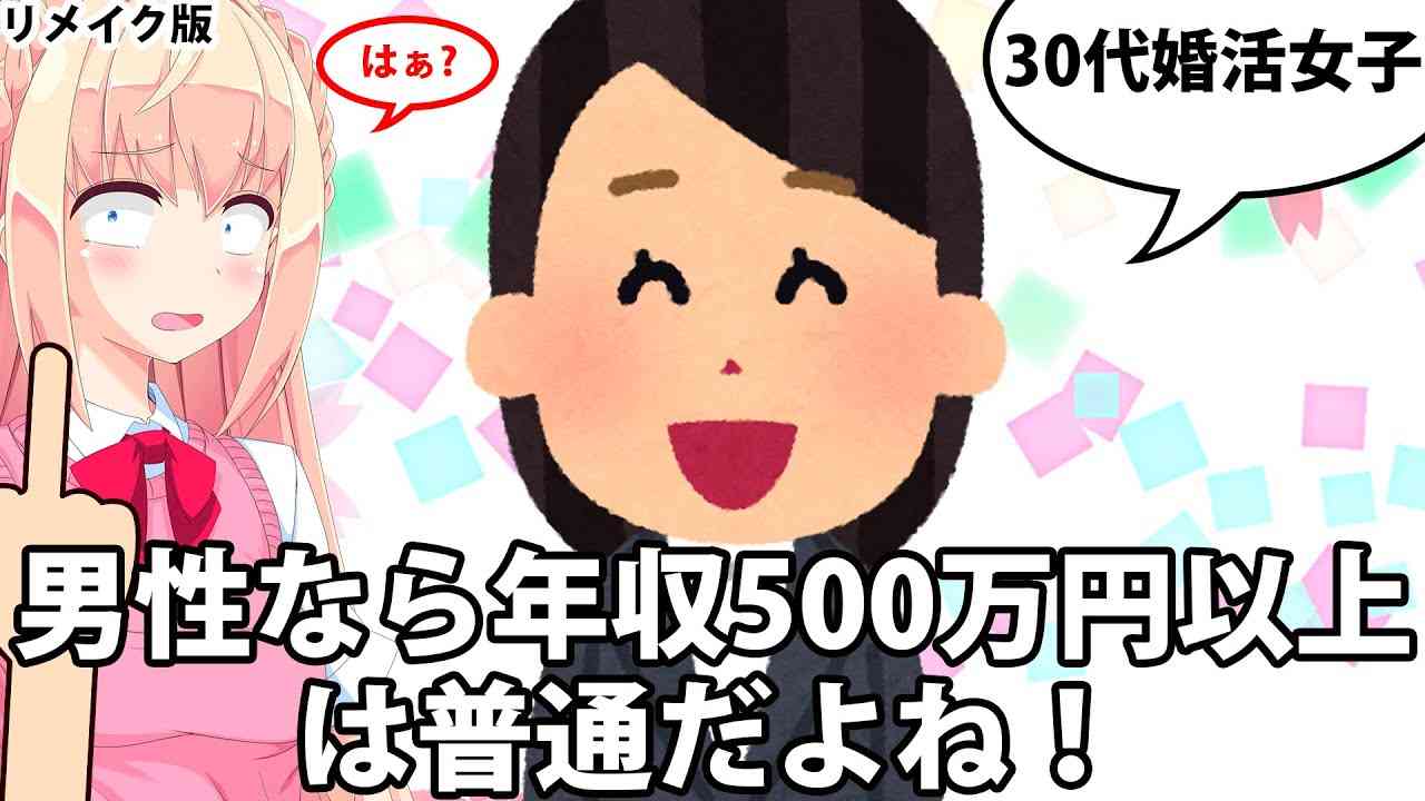 男性なら年収500万円が普通だよね♪30代婚活女子が言う「普通の男性」の条件(リメイク版) - YouTube